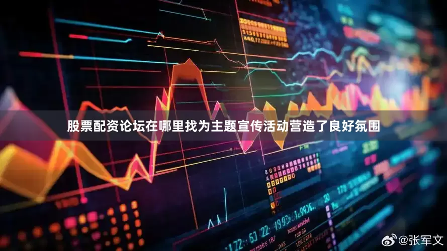 股票配资论坛在哪里找为主题宣传活动营造了良好氛围