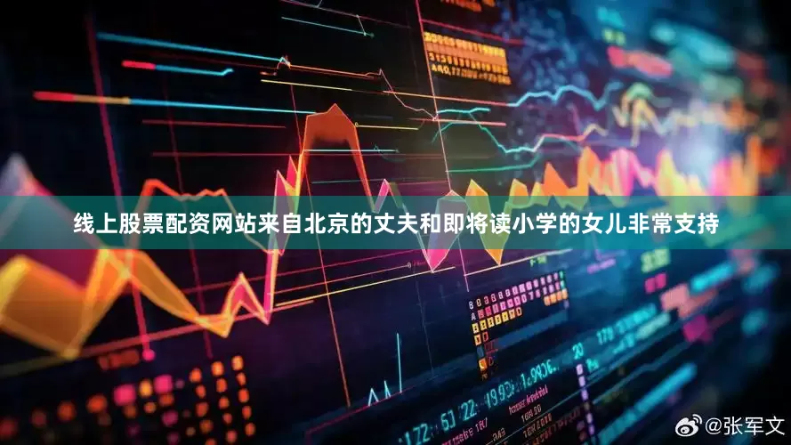线上股票配资网站来自北京的丈夫和即将读小学的女儿非常支持