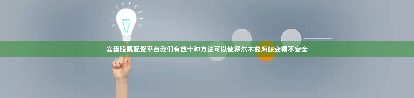 实盘股票配资平台我们有数十种方法可以使霍尔木兹海峡变得不安全