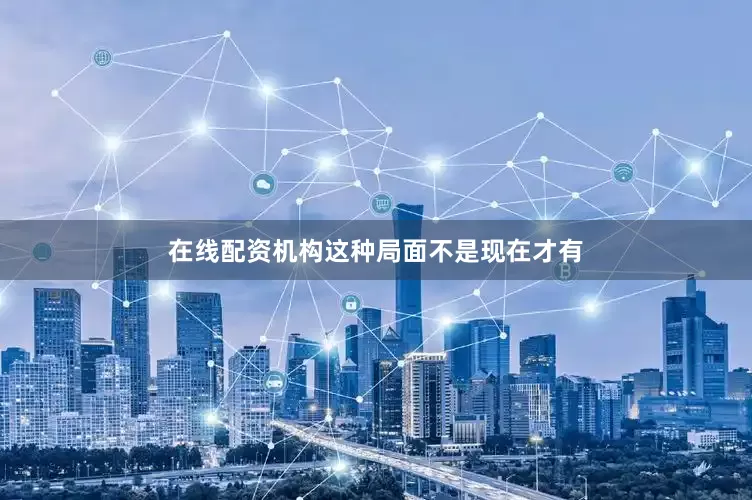 在线配资机构这种局面不是现在才有