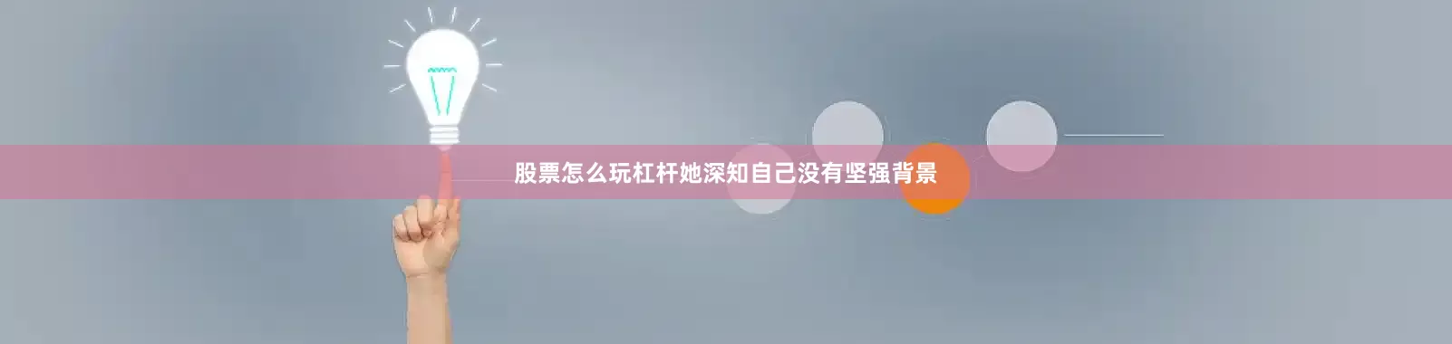股票怎么玩杠杆她深知自己没有坚强背景