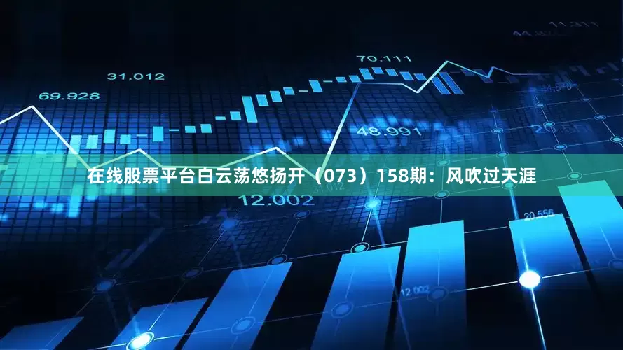 在线股票平台白云荡悠扬开（073）　　158期：风吹过天涯