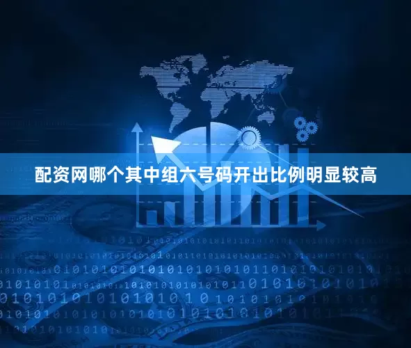 配资网哪个其中组六号码开出比例明显较高