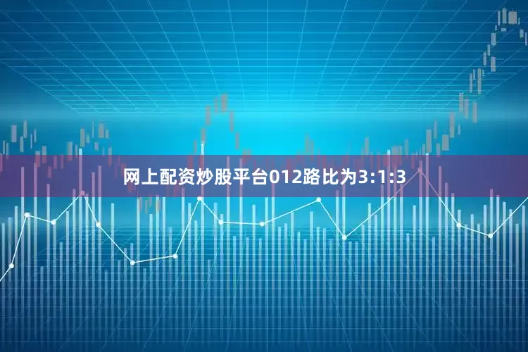 网上配资炒股平台012路比为3:1:3
