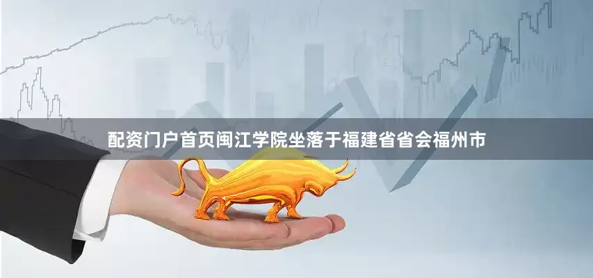 配资门户首页闽江学院坐落于福建省省会福州市
