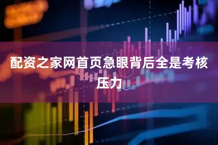 配资之家网首页急眼背后全是考核压力