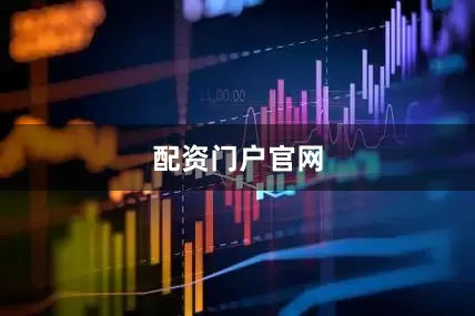 配资门户官网