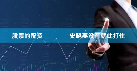 股票的配资                史晓燕没有就此打住