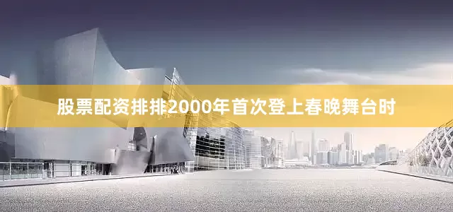 股票配资排排2000年首次登上春晚舞台时