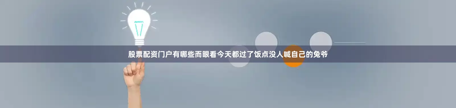 股票配资门户有哪些而眼看今天都过了饭点没人喊自己的兔爷