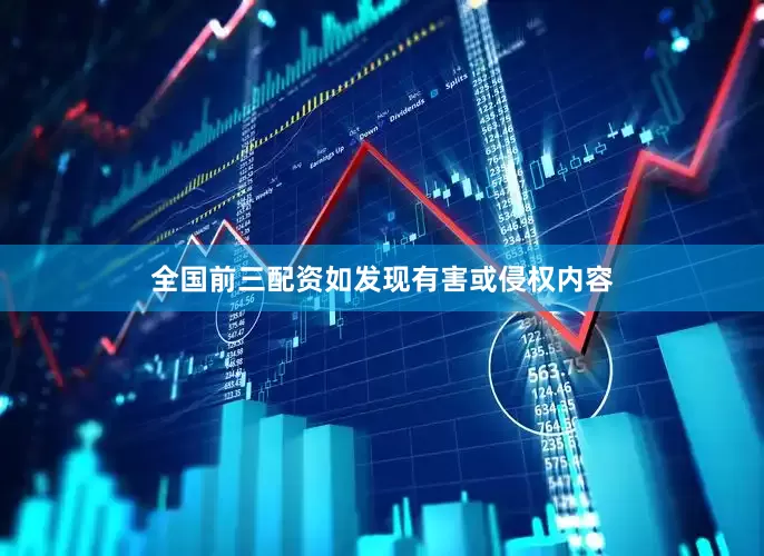 全国前三配资如发现有害或侵权内容