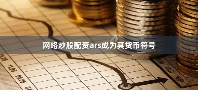 网络炒股配资ars成为其货币符号