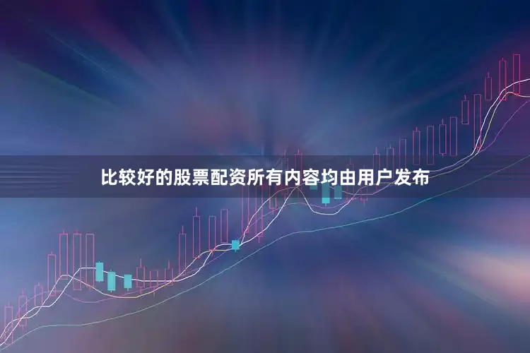 比较好的股票配资所有内容均由用户发布