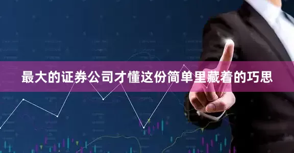 最大的证券公司才懂这份简单里藏着的巧思
